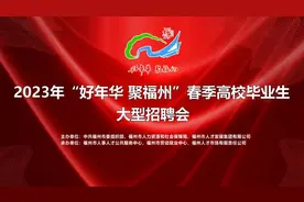 年薪最高60万元​！福州大型招聘会来了！图片