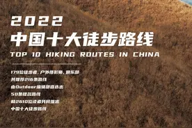 2022年度十大徒步路线新鲜出炉，有你中意的那条吗？图片