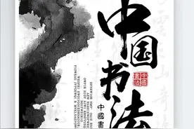 中国汉字书法艺术赋图片