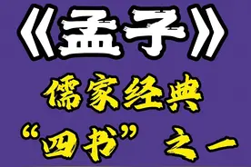 感悟经典点滴分享天天见（163）《孟子·梁惠王下第五章》图片
