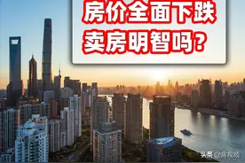 房价全面持续下跌，现在卖房是明智还是愚蠢？看懂这3点很重要图片