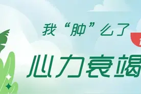 心衰患者在家如何管理？请收好这几道“护心符”图片
