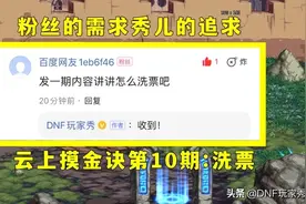 DNF：云上摸金“洗票诀”！正确处理司南，让你的搬砖收益翻倍图片