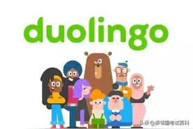 Duolingo考试全解析之“Duolingo的创立时间”图片