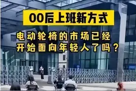 年轻人改乘电动轮椅车上班，是怎么回事？官方回应开电动轮椅上路图片