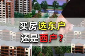 买房选东户还是西户？这3点对比告诉你，还是得看自己的具体诉求图片