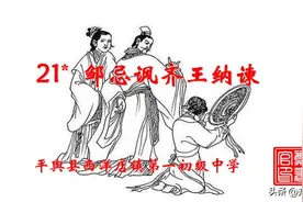 九语下第21课《邹忌讽齐王纳谏》刘向.原文 +诵读+知识点+课件图片
