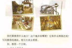 语文四年级上册习作范文（1）推荐一个好地方图片