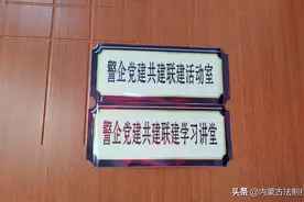 呼和浩特市托克托县公安局在警企党建共建中服务保障企业高质量发展图片