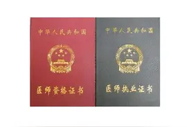 区分：医师资格证和医师执业证的不同图片