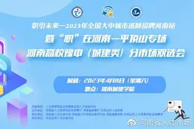 职引未来-2023年全国大中城市巡回招聘河南站暨“职”在河南-平顶山专场 河南高校豫中（城建类）分市场双选会图片
