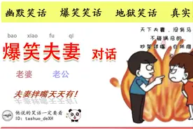 十则夫妻笑话：偷听两口子的对话，把我笑死了图片