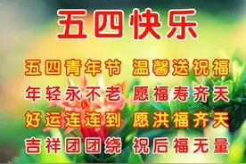五四青年节祝福语，祝你青春永驻 快乐长伴图片