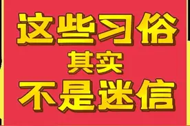 这些被误会的农村习俗，不全是迷信，其实是有科学依据的图片