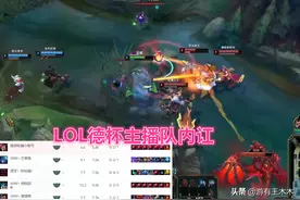 “除了中单全在演！”LOL德杯内讧事件反转，四名主播被官方封禁图片