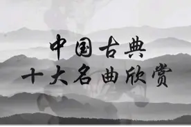 「每日一曲 - 045」中国古典十大名曲欣赏：《梅花三弄》图片