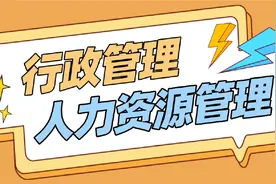 行政管理和人力资源管理的区别？自考本科选哪个？图片