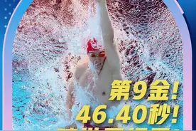 46秒40！打破世界纪录！潘展乐夺得男子100米自由泳冠军→图片