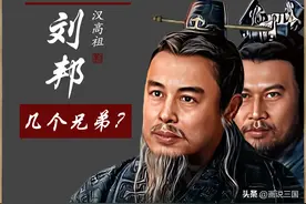 刘邦兄弟几个都是谁？刘邦当皇帝后 他们的人生结局如何？图片