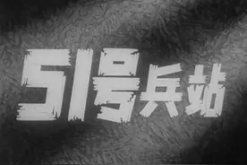 优秀谍战剧：《51号兵站》图片