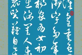 草书白居易的诗（六）长恨歌（一）后宫佳丽三千人 三千宠爱在一身图片