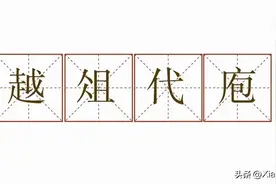 一天一成语：越俎代庖图片