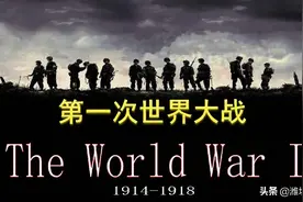 第一次世界大战的前因后果以及战争带来的影响图片