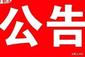 公告！淮安一地，学区明确了图片