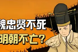 魏忠贤不死，大明还能有救？深度剖析，魏忠贤究竟是忠臣还是奸臣图片