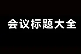 会议标题大全图片