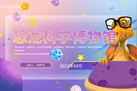 中小学教育恐龙知识科普主题班会ppt讲座课件图片