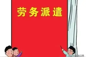 逢进必考是考试，劳务派遣也一样，不能随便清退，甚至还要进编制图片