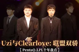 【PentaQ.LPL十年盘点】Uzi与Clearlove：联盟双骄图片