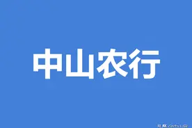 中山农行：“惠农e贷”农户贷款更便捷图片