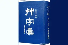 免费分享书法干货——二百多年前《草字汇》上册，值得收藏！图片