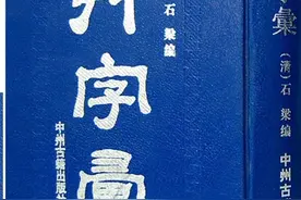 免费分享书法干货——二百多年前《草字汇》上册，值得收藏！图片