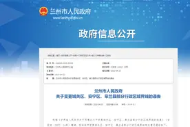 兰州市人民政府关于变更城关区、安宁区、皋兰县部分行政区域界线的通告图片