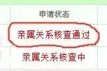 你的新能源小客车家庭指标亲属关系核查通过了么？图片