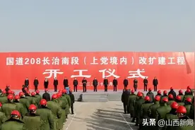 国道208长治南段改扩建工程开工 陈耳东出席开工仪式图片