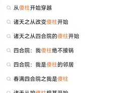 《情满四合院》：导演想拍的是“情满”，观众看到的是“禽满”图片