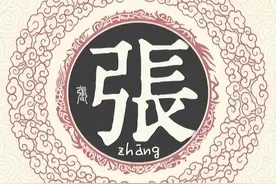 扒一扒张姓起源和张姓祖先的故事图片