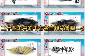 二十四史中的千古名言释义集锦---5图片