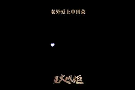 星火成炬｜老外爱上中国菜图片