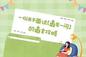 一份关于面试「最后一问」的最全攻略图片