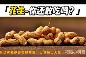 “油脂”大户--花生，你了解多少呢？图片