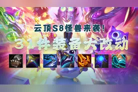 云顶之弈：31件装备大改动！删除女妖之爪，新增挺进破坏者图片