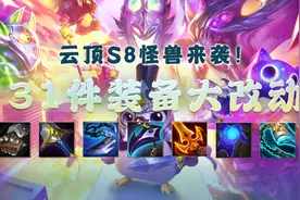 云顶之弈：31件装备大改动！删除女妖之爪，新增挺进破坏者图片