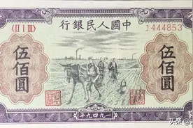 人民币竟然有500元面值？第一版人民币耕地版别、票样、暗记知识图片