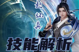 新英雄赵怀真机制解读，五秒70%免伤，打团秒变刺猬，天克射手图片