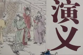 《三国演义》第八回图片
